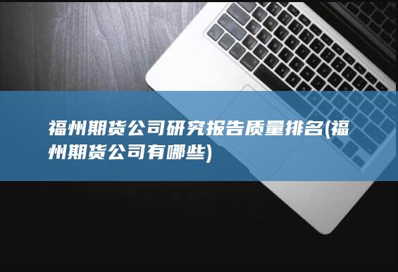 福州期貨公司研究報告質(zhì)量排名