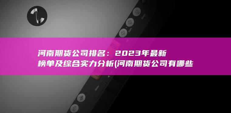 2023年最新榜單及綜合實力分析