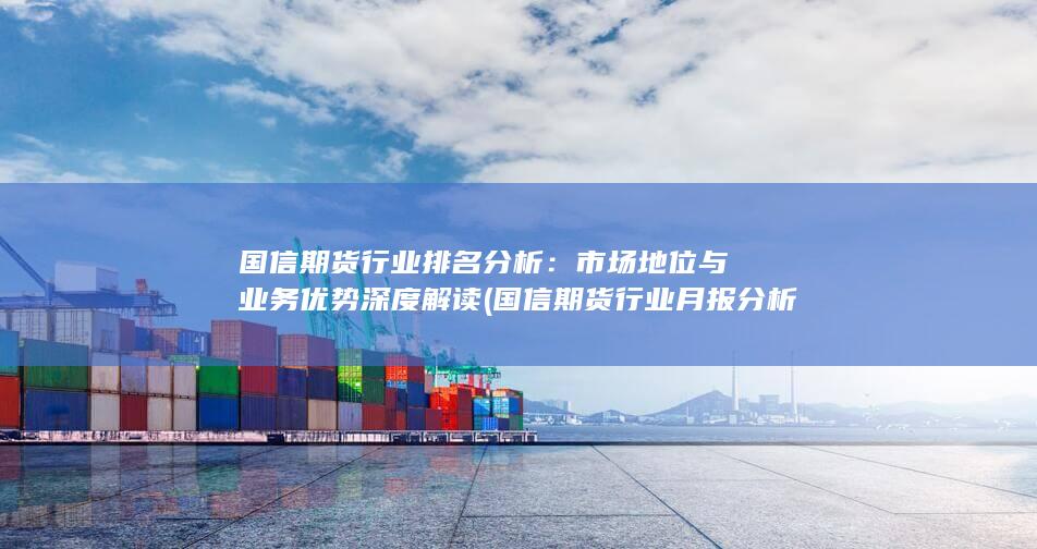 國信期貨行業(yè)月報(bào)分析