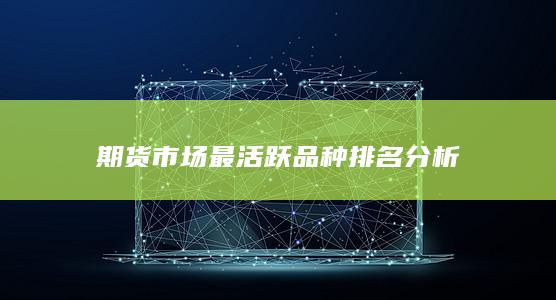 期貨市場最活躍品種排名分析