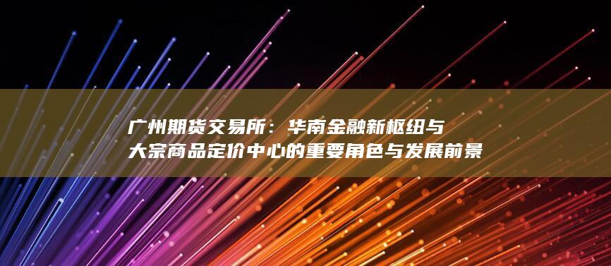 廣州期貨交易所