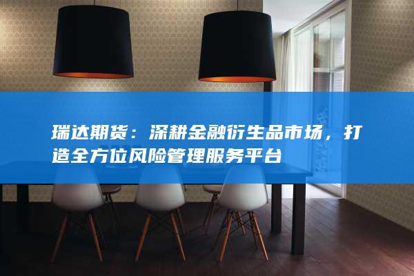 深耕金融衍生品市場