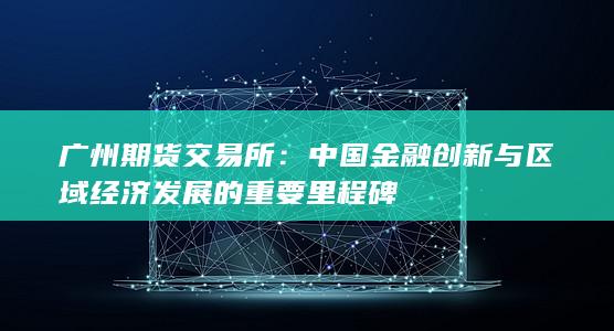 中國金融創(chuàng)新與區(qū)域經濟發(fā)展的重要里程碑