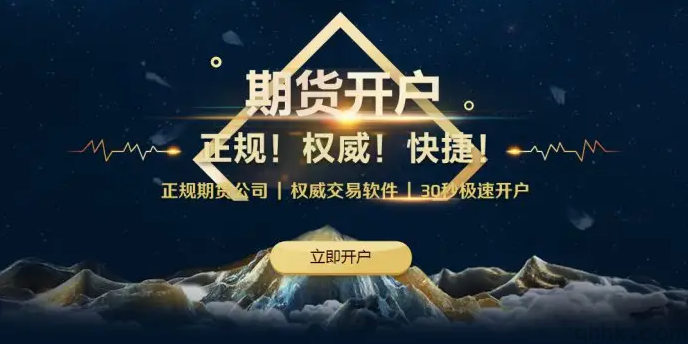 2022年最新期貨開戶和交易的基本流程(圖1) 2022年最新期貨開戶和交易的基本流程(圖1)